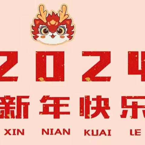 新苗幼儿园2024年寒假放假通知及温馨提示