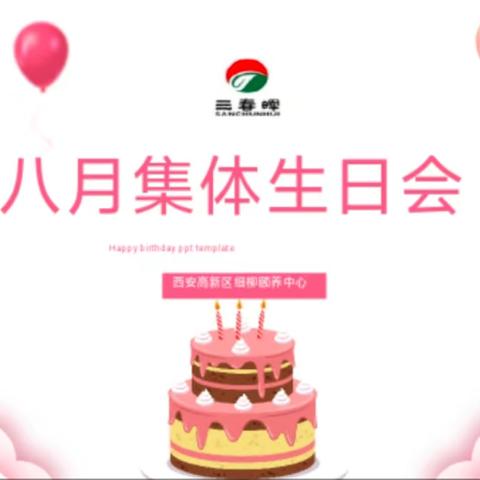 西安高新细柳颐养中心8🈷️集体生日会