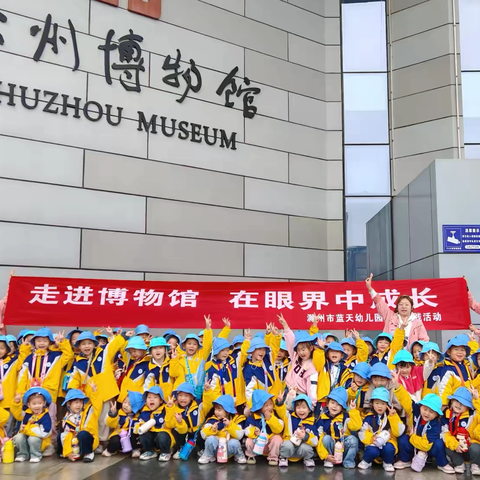 走进博物馆  在眼界中成长——滁州市南谯区蓝天幼儿园中班社会实践活动
