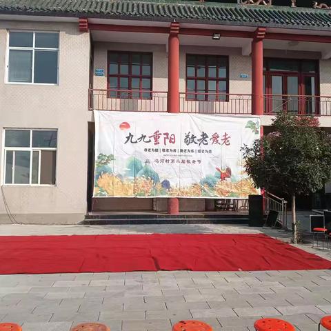 “九九重阳，敬老爱老”冯河村第二届敬老节活动