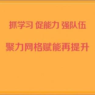 抓学习 促能力 强队伍  聚力网格赋能再提升