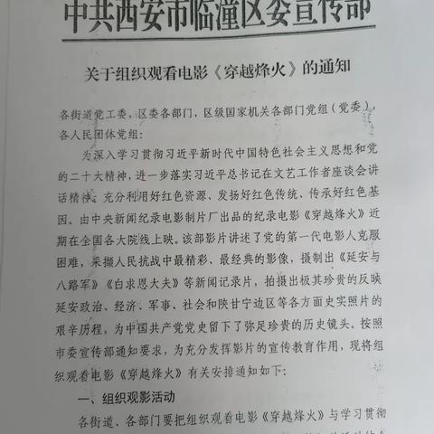 临潼区市政建设管理中心组织党员干部观看《穿越烽火》