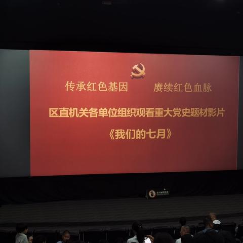 临潼区市政建设管理中心组织党员干部观看《我们的七月》