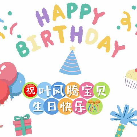 💕💕用心陪伴，以爱生爱💕💕。🎉祝叶风腾宝贝，生日快乐！🎂💖