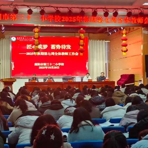 匠心筑梦 蓄势待发——2025年秋期第七周全体教师工作会议