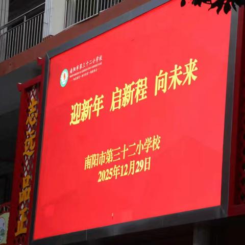 迎新年 启新程 向未来 ——南阳市第三十二小学校升旗仪式