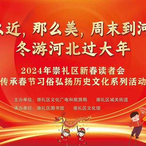 张家口市崇礼区文化广电和旅游局组织开展“新春读者会”