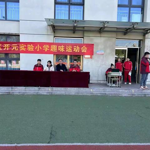 【运动润童心，金秋展风采】——开元实验小学小学秋季运动会