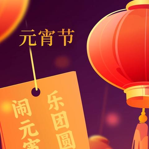 情系亚冬，共享元宵