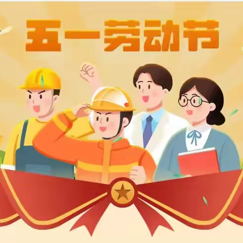 陆河县实验学校高砂校区“五一”劳动节放假通知及安全提醒