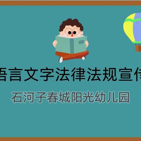 语言文字法律法规宣传