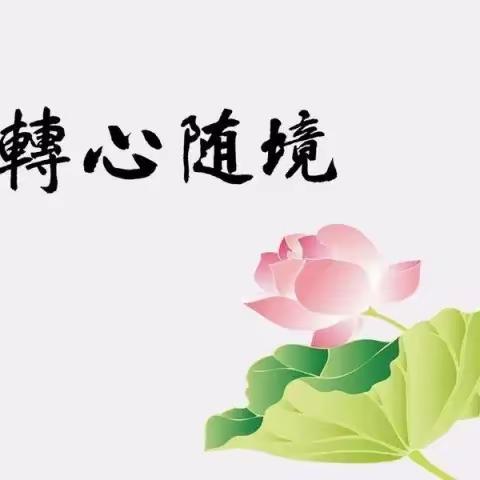 《了凡四训》公益见习班——真诚组第十六周