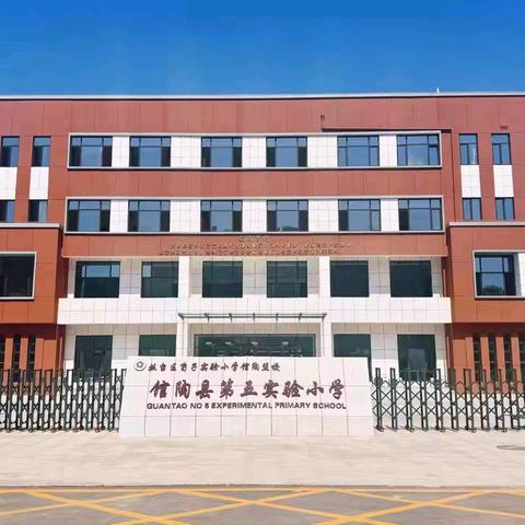 “马跃童程 快乐闯关”——馆陶县第五实验小学一二年级无纸笔测评纪实