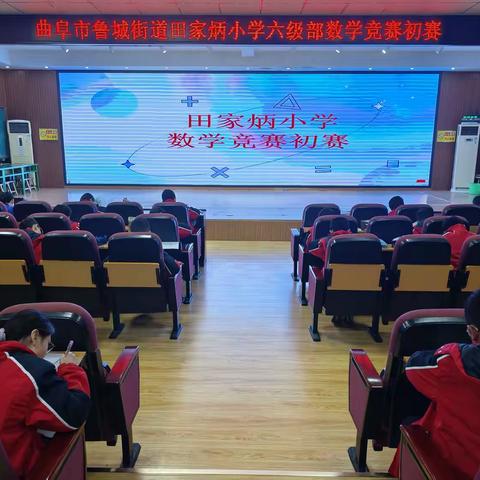 笔尖竞锋芒 数苑绽芳华——曲阜市鲁城街道田家炳小学六年级数学竞赛纪实