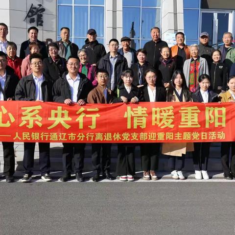 通辽市分行离退休党支部开展“心系央行 情暖重阳”主题党日活动