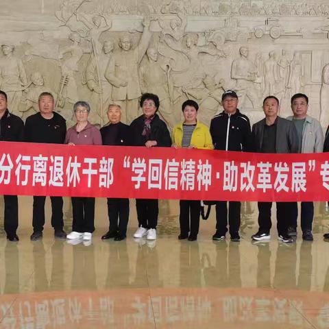 通辽市分行组织离退休干部开展“学回信精神·助改革发展”专题活动