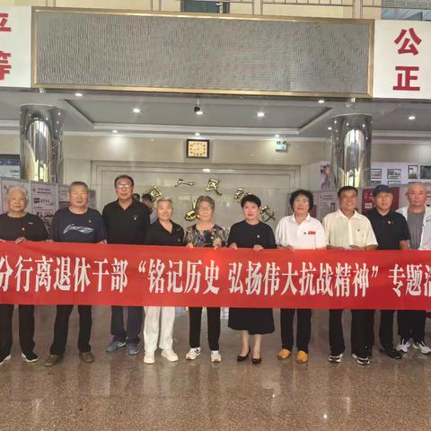 通辽市分行组织离退休干部开展“铭记历史 弘扬伟大抗战精神”专题活动