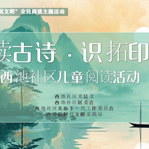 西池社区儿童阅读活动