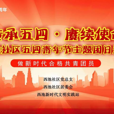 “传承五四·赓续使命” 西池社区五四青年节主题团日活动