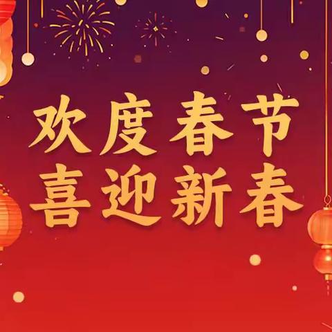 洛南县三要区域敬老院 ‍欢度春节，喜迎新春