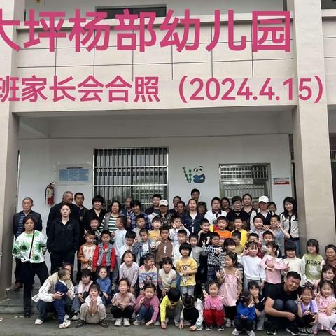 润心育德|花开有时，衔接有度——2024年度第二学期大班级段幼小衔接家长会： 大坪杨部幼儿园 2024-04-15