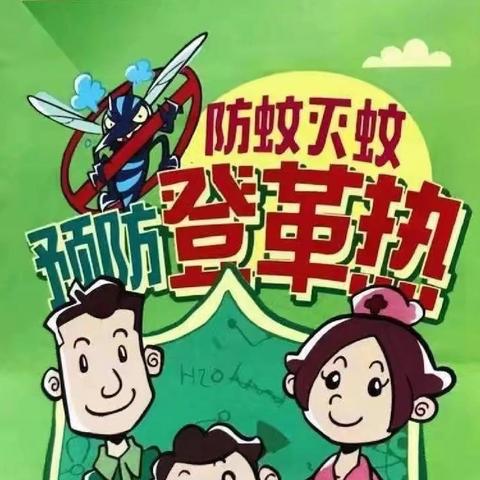 预防登革热，防患于未然——海口市美兰区和风兰庭幼儿园巴宝园分园