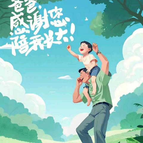 “父爱有痕，岁月无迹”水门幼儿园—父亲节活动