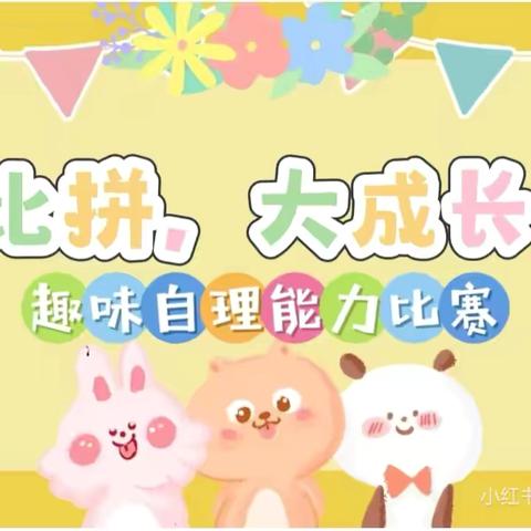 广州市番禺区化龙镇水门幼儿园中一班自理能力比赛 ‍