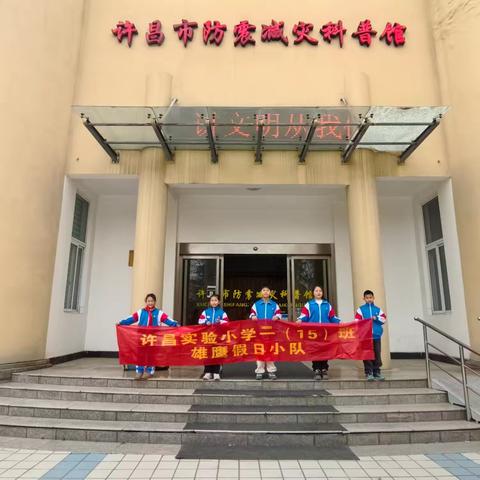 走进防震减灾科普 拥抱安心生活——许昌实验小学二（15）班雄鹰假日繁星小队