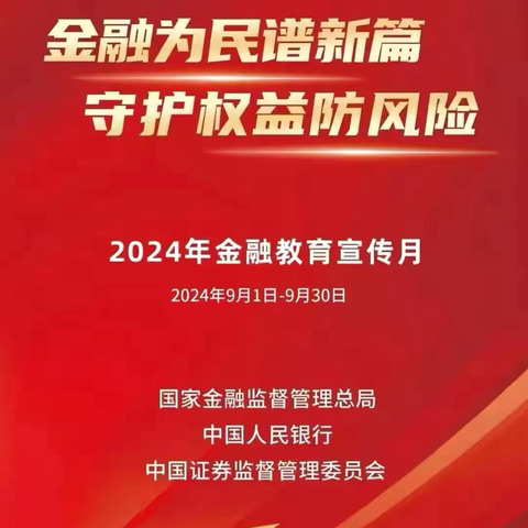 枣庄农商银行台儿庄支行积极开展2024年“金融教育宣传月”活动