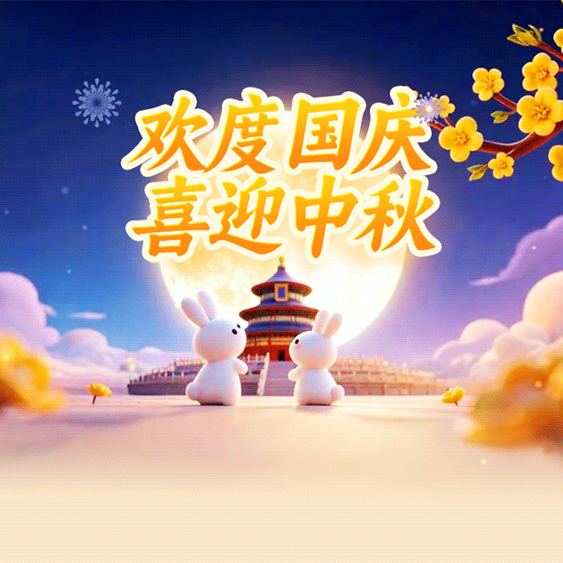 以家国之喜 酿邻里温情