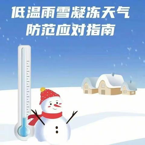 爱在冬季，安全先行——宝塔区第七幼儿园雨雪低温天气温馨提示