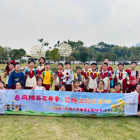 “春风拂面花开早，实践出游正当时” 重庆精一民族小学五年级四班春季主题研学活动