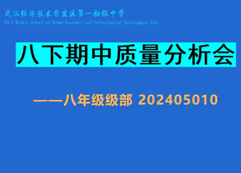 追风赶月莫停留，平芜尽处是春山——经开一初八年级期中质量分析纪实