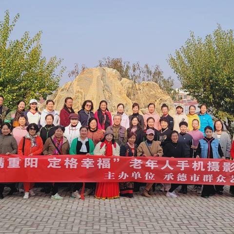 “我们的节日▪ 爱满重阳 定格幸福”老年人手机摄影——承德市群众艺术馆举办“重阳节”活动