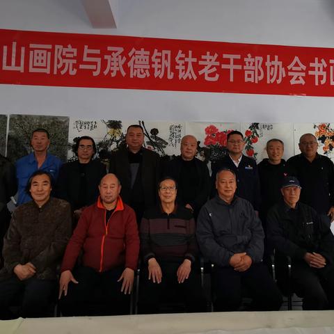 承德市中山书画院与承德钒钛老干部书画协会举办笔会活动