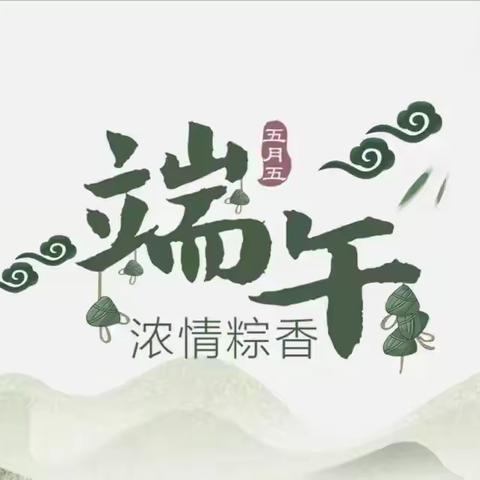 解放路邮政举办“端午佳节，浓情粽香”端午节主题活动