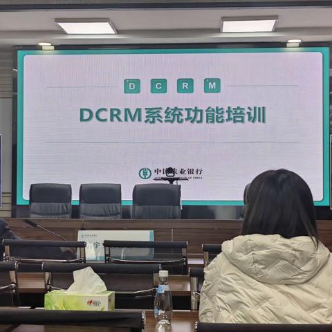 白山分行开展DCRM系统功能培训培训