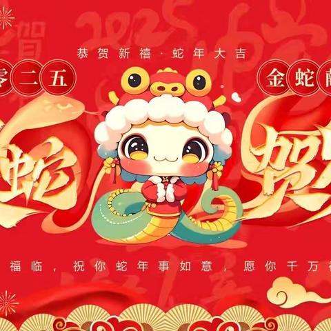 住居幼儿园“金蛇迎新 幼遇福年 ”迎新年亲子游园活动