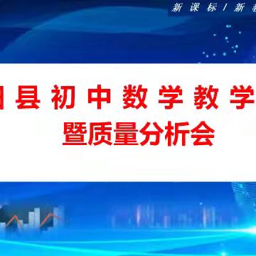 宁阳县初中数学教学研讨暨质量分析会