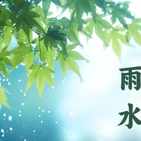 “雨水迎春天，节气伴雨来”—新城育才幼儿园雨水主题活动