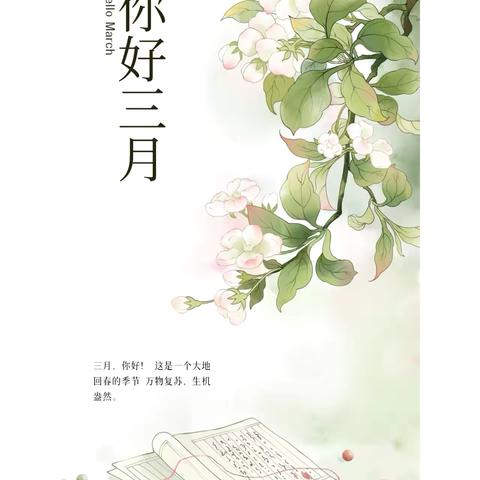 “温暖三月，快乐相伴”