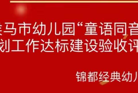 侯马市幼儿园“童语同音”计划工作达标建设验收评估