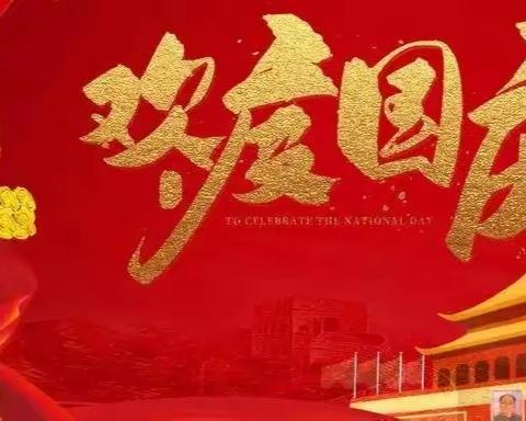 大同中学2022年国庆假期温馨提醒