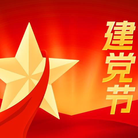 马王村党总支部庆祝建党104周年暨中央八项规定学习大会