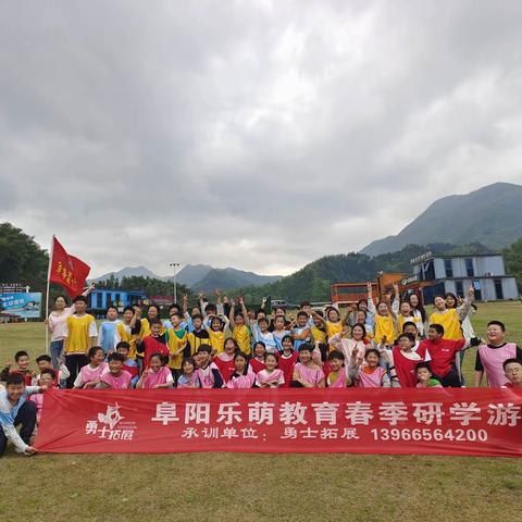 阜阳乐萌教育春季研学游