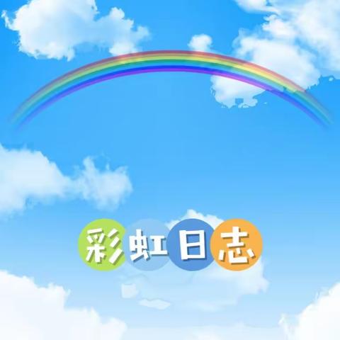 2023.10.26     彩虹日志🌈