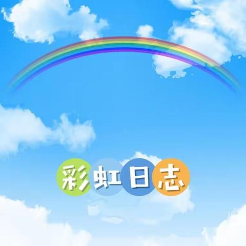 2023.11.03     贝贝日志🌈