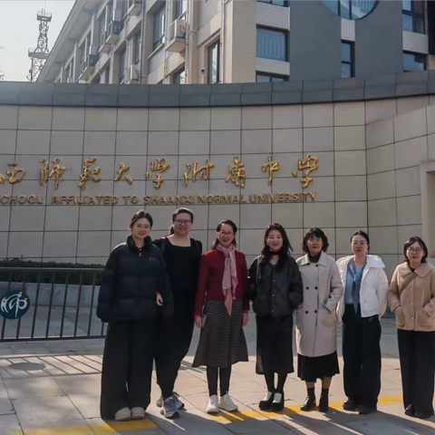 踏雪西安求真知，教师研修启新思——乌鲁木齐市第十九中学教育集团总校赴陕西师范大学附属中学交流纪实 ‍ ‍