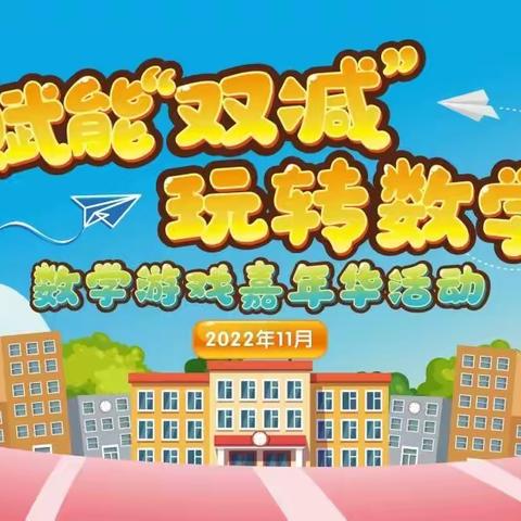 2206班“趣玩数学，绽放思维”长沙县百熙第二小学2023年学科节暨“数学游戏嘉年华”活动